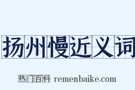 扬州慢近义词是什么意思的图片